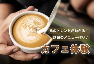 【カフェ体験】５月～７月はラテアートに韓国スイーツ！トレンドのカフェメニューにチャレンジ！