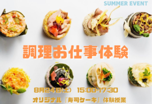 【8月夏のスペシャル】第三弾★現役フードコーディネーターに学ぶ！楽しく！美しく！『寿司ケーキ』作りにチャレンジしよう★