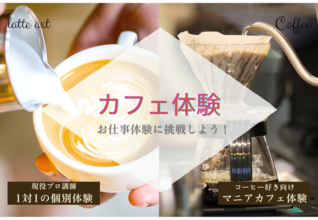 【カフェ体験】現役プロが直伝！カフェフード＆バリスタ体験を受けてみよう！