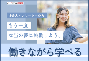 【個別進路相談会 】再進学をお考えの方必見！月々3,000円からはじめられる！会社員/フリーター/学生向け説明会★＊オンライン参加もOK＊