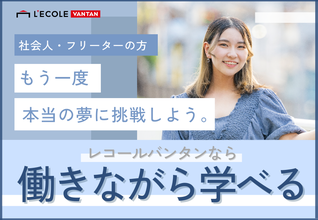 【個別進路相談会 】再進学をお考えの方必見！月々3,000円からはじめられる！会社員/フリーター/学生向け説明会★＊オンライン参加もOK＊