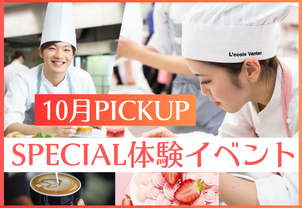 【10月PICKUP！SPECIAL体験イベント】秋の食材を使った今しかできない体験イベント！3時間体験で大満足！ぜひご参加ください！