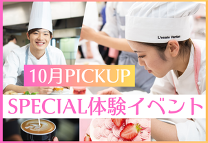 【10月PICKUP！SPECIAL体験イベント】秋の食材を使った今しかできない体験イベント！3時間体験でレコールバンタンのすべてが分かる！ぜひご参加ください！