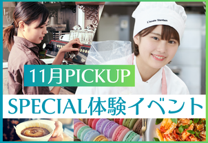 【11月PICKUP！SPECIAL体験イベント】授業と同じ流れで1人1製品作成でしっかり体験！現役プロ講師や在校生から直接教わろう！