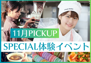 【11月PICKUP！SPECIAL体験イベント】授業と同じ流れで1人1製品作成でしっかり体験！現役プロ講師や在校生から直接教わろう！