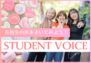 【STUDENT VOICE】レコールバンタンに通っている在校生に聞いてみました！