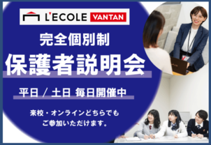 【完全個別制：保護者説明会】進路選びとは、夢の実現のための期待や憧れだけでなく、不安や心配も付きものです。大切なお子様の為に今出来る情報収集をしていただける機会をご用意いたしました。