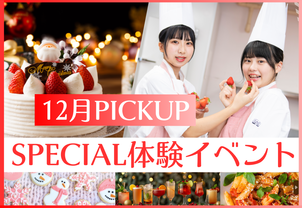 【12月PICKUP！SPECIAL体験イベント】クリスマスだけのスペシャル体験！現役プロ講師や在校生、卒業生から直接教わろう！