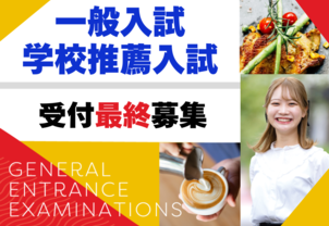 【入試対策講座＆相談会】高校3年生必見！バンタンの入試がまるわかり！すべての入試方法に対応した入試結果分析をお伝えします！