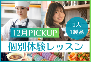 【12月PICKUP！個別体験レッスン】1人1製品で、現役プロ講師や卒業生から教わる！完全個別で1人1人に合わせたお話しもできます！