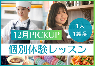 【12月PICKUP！個別体験レッスン】1人1製品で、現役プロ講師や卒業生から教わる！完全個別で1人1人に合わせたお話しもできます！