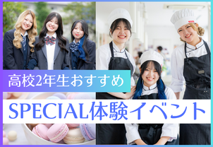 【高校2年生向け！SPECIAL体験イベント】2026年入学に向けて進路選びが本格化！高校2年生向けの説明会つき体験イベント開催！