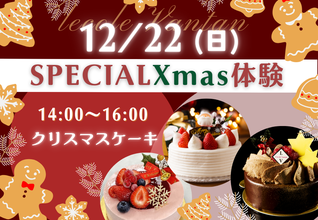 クリスマスケーキスペシャル体験！