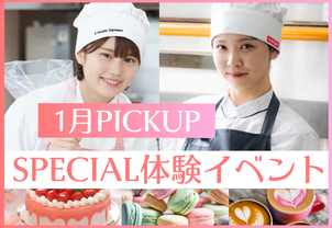 【1月PICKUP！SPECIAL体験イベント】製菓と調理の豪華2本立てでご用意しています！現役プロ講師や在校生、卒業生から直接教わろう！