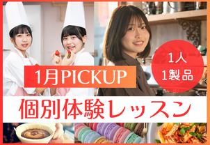 【1月PICKUP！個別体験レッスン】1人1製品で、現役プロ講師や卒業生から教わる！完全個別で1人1人に合わせたお話しもできます！