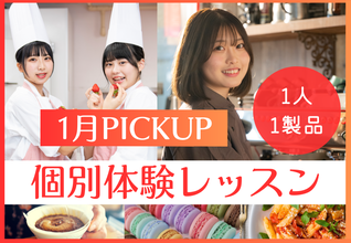 【1月PICKUP！個別体験レッスン】1人1製品で、現役プロ講師や卒業生から教わる！完全個別で1人1人に合わせたお話しもできます！