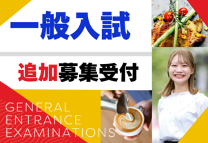 【急な進路変更をお考えの高校生3年生へ】1月4日～追加募集受付開始！残枠のあるコースのみご案内しております。気になるコースがある方は、個別進路相談会へ。