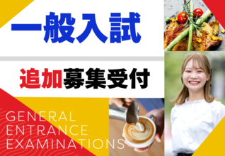 【急な進路変更をお考えの高校生3年生へ】1月4日～追加募集受付開始！残枠のあるコースのみご案内しております。気になるコースがある方は、個別進路相談会へ。