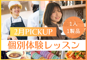 【2月PICKUP！個別体験レッスン】1人1製品で、現役プロ講師や卒業生から教わる！完全個別で1人1人に合わせたお話しもできます！