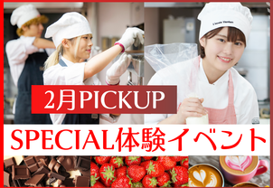 【2月PICKUP！SPECIAL体験イベント】2月は苺を使ったスイーツイベント！現役プロ講師や在校生、卒業生から直接教わろう！