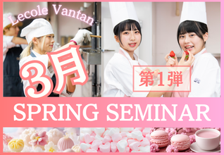 【SPRING SEMINAR】2026年度入学検討の方必見イベント！3月はスプセミ1弾！SPECIAL講師をお迎えした豪華2本建て♪