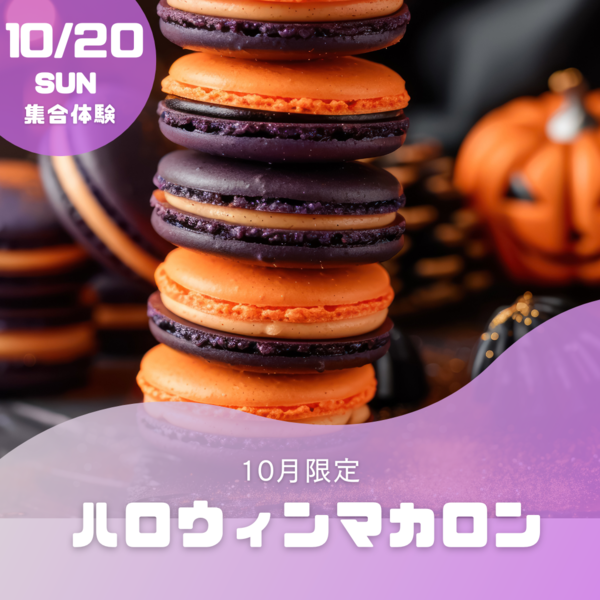 ハロウィンマカロン.png