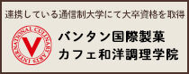 バンタン国際製菓カフェ和洋調理学院